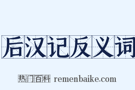 后汉记反义词是什么意思的图片